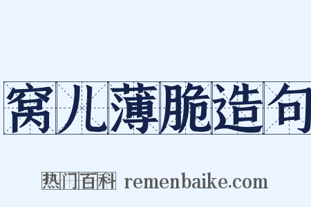窝儿薄脆造句是什么意思的图片